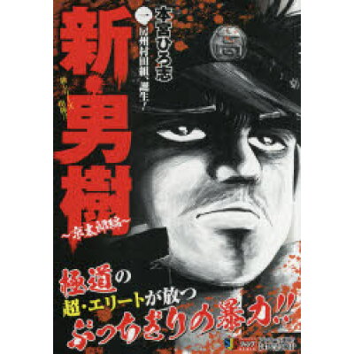楽天市場 集英社 新 男樹 京太郎編 1 集英社 本宮ひろ志 価格比較 商品価格ナビ 楽天市場 集英社 新 男樹 京太郎編 1 集英社 本宮ひろ志 価格比較 商品価格ナビ